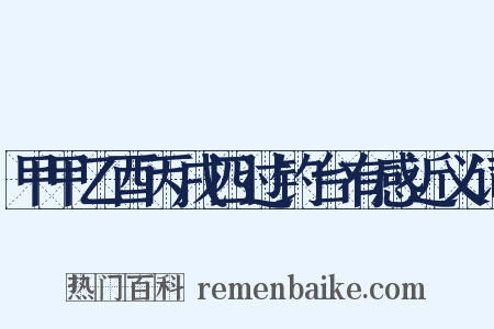 甲甲乙酉丙戌四过钓台有感近义词是什么意思的图片